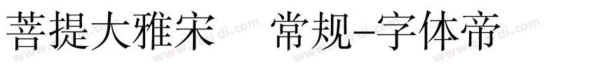 菩提大雅宋㊣ 常规字体转换